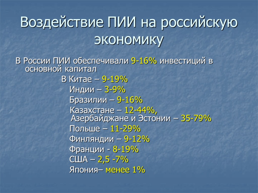 Воздействие ПИИ на российскую экономику В России ПИИ обеспечивали 9-16% инвестиций в основной капитал